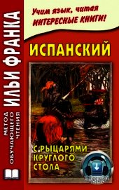 Испанский с рыцарями Круглого стола / Arturo y los caballeros de la Tabla Redonda